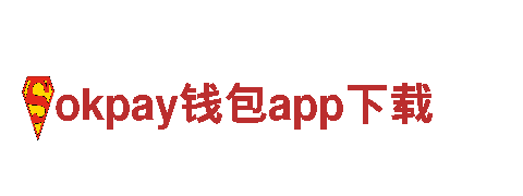 okpay钱包app下载-百强优秀企业
